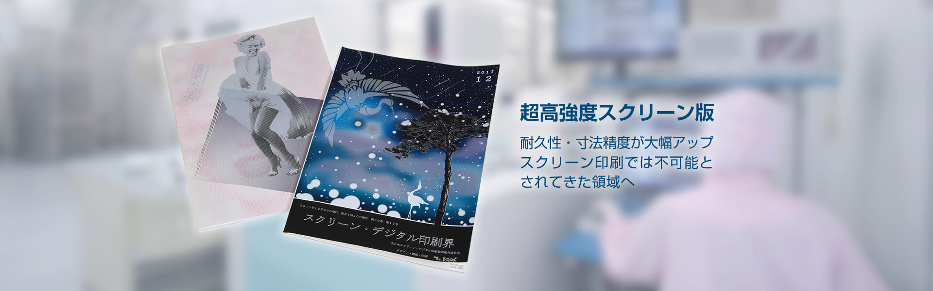 超高強度スクリーン版 耐久性・寸法精度が大幅アップ スクリーン印刷では不可能とされてきた領域へ