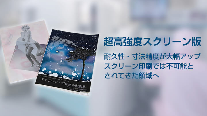 超高強度スクリーン版 耐久性・寸法精度が大幅アップ スクリーン印刷では不可能とされてきた領域へ